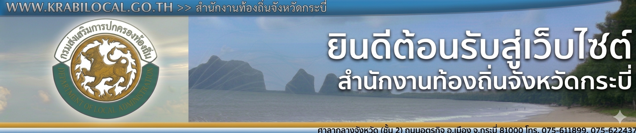 Welcome to Krabilocal.go.th